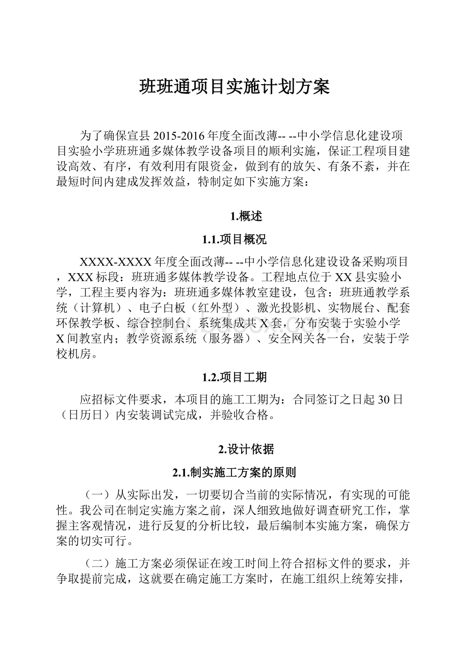 班班通项目实施计划方案.docx_第1页