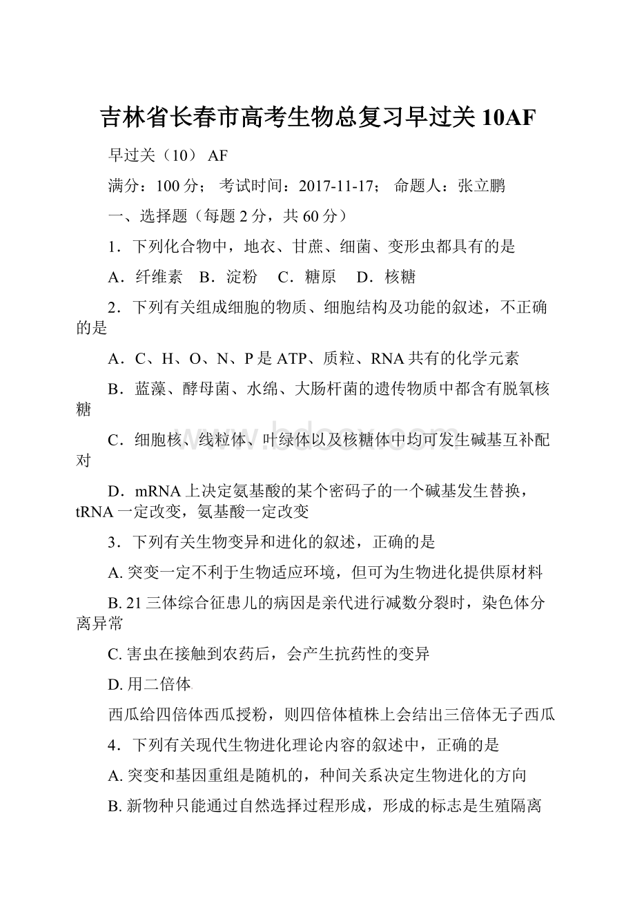 吉林省长春市高考生物总复习早过关10AF.docx