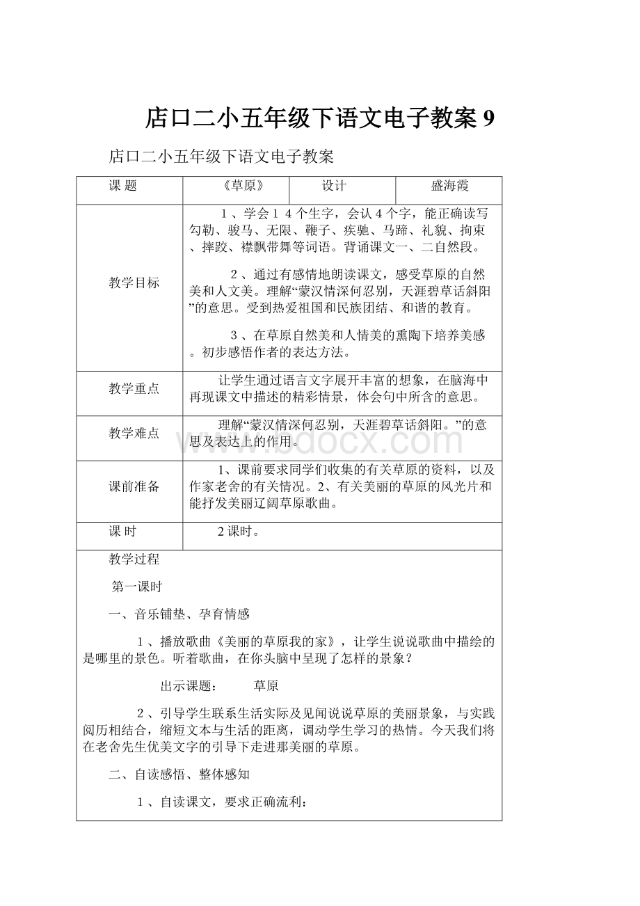 店口二小五年级下语文电子教案9.docx_第1页