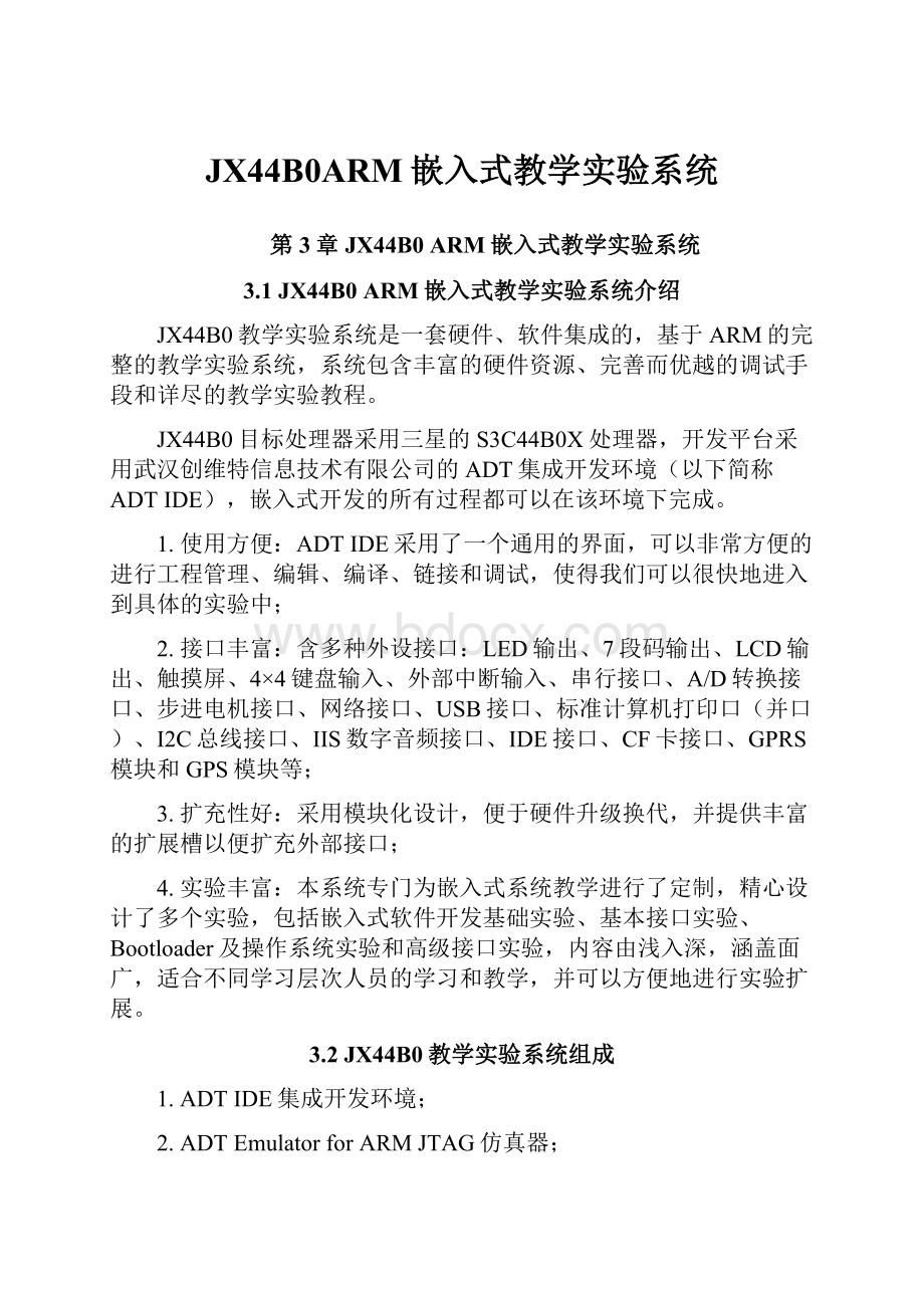 JX44B0ARM嵌入式教学实验系统.docx_第1页