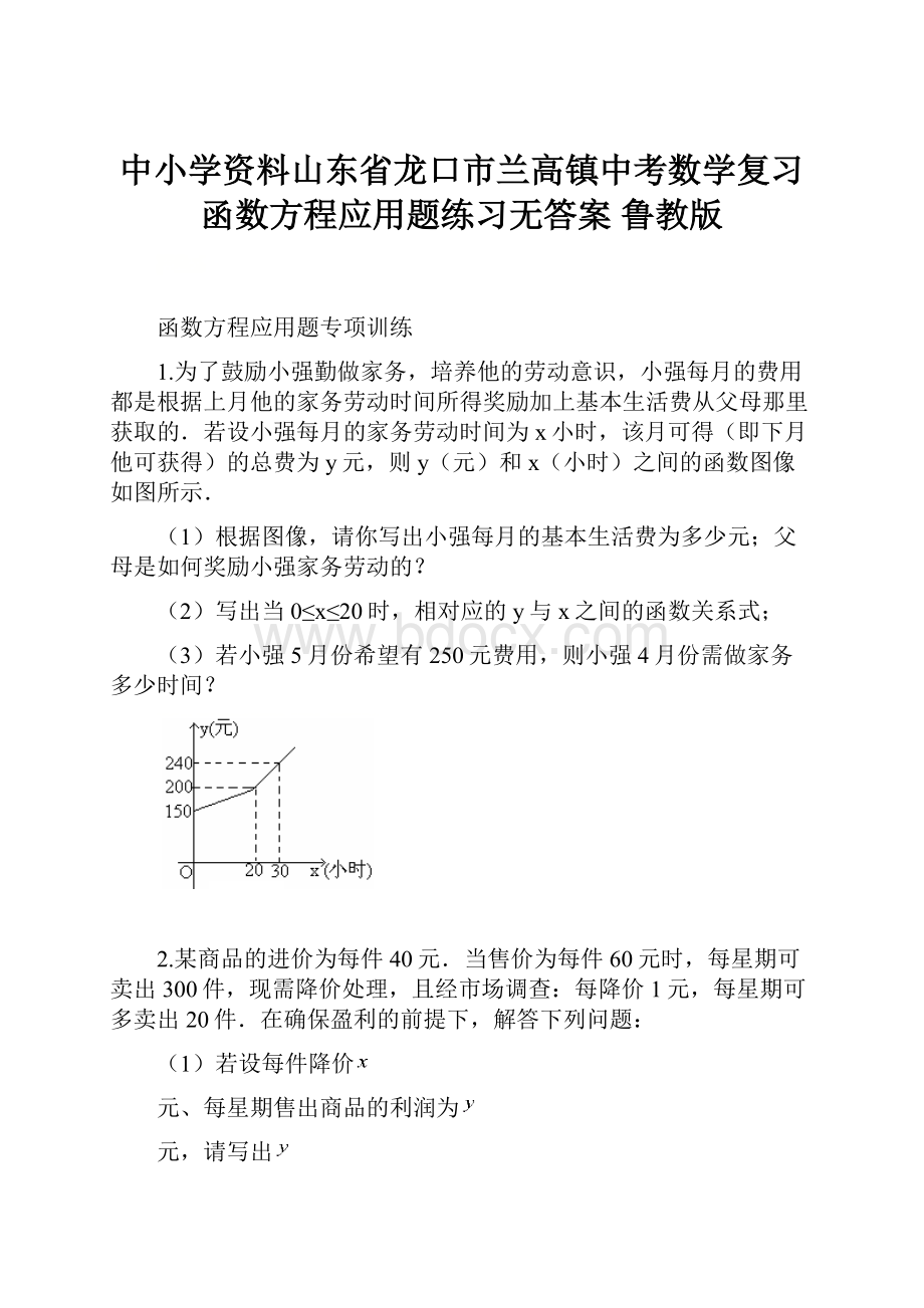 中小学资料山东省龙口市兰高镇中考数学复习 函数方程应用题练习无答案 鲁教版.docx_第1页