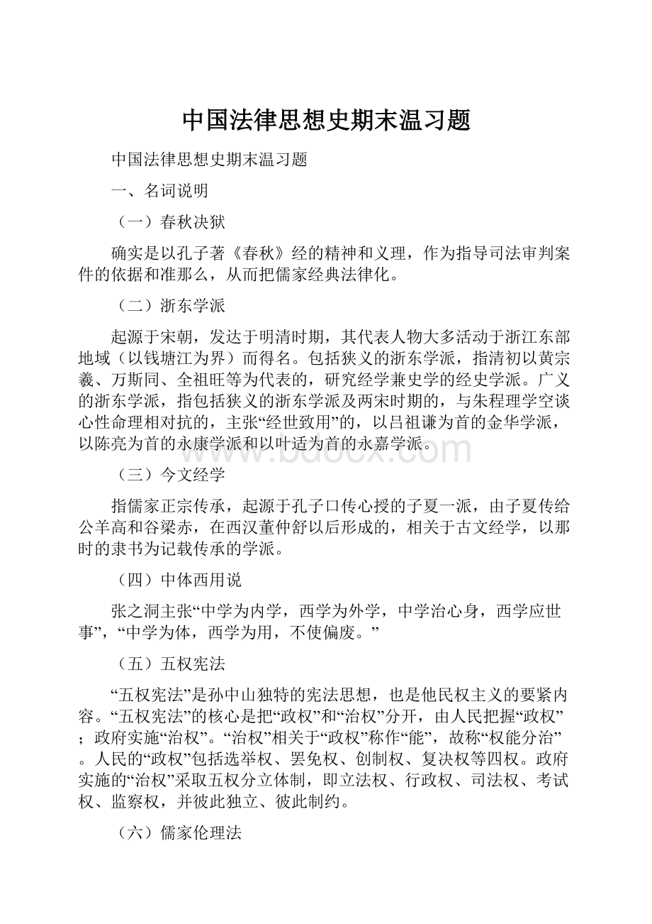 中国法律思想史期末温习题.docx_第1页