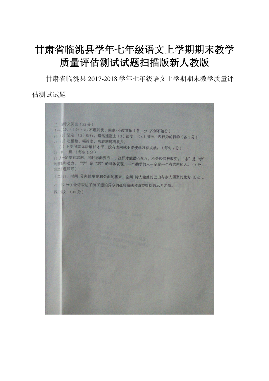 甘肃省临洮县学年七年级语文上学期期末教学质量评估测试试题扫描版新人教版.docx