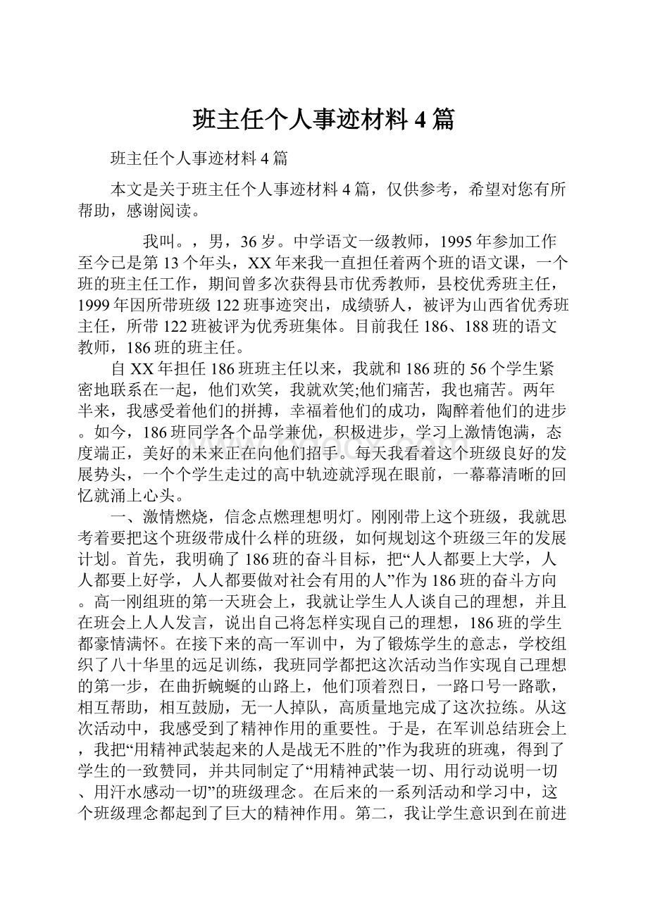 班主任个人事迹材料4篇.docx_第1页