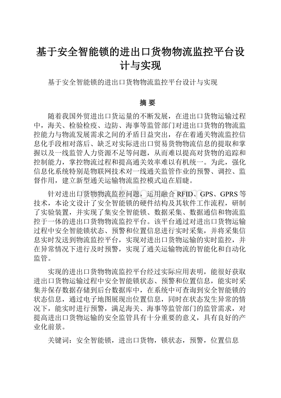 基于安全智能锁的进出口货物物流监控平台设计与实现.docx_第1页