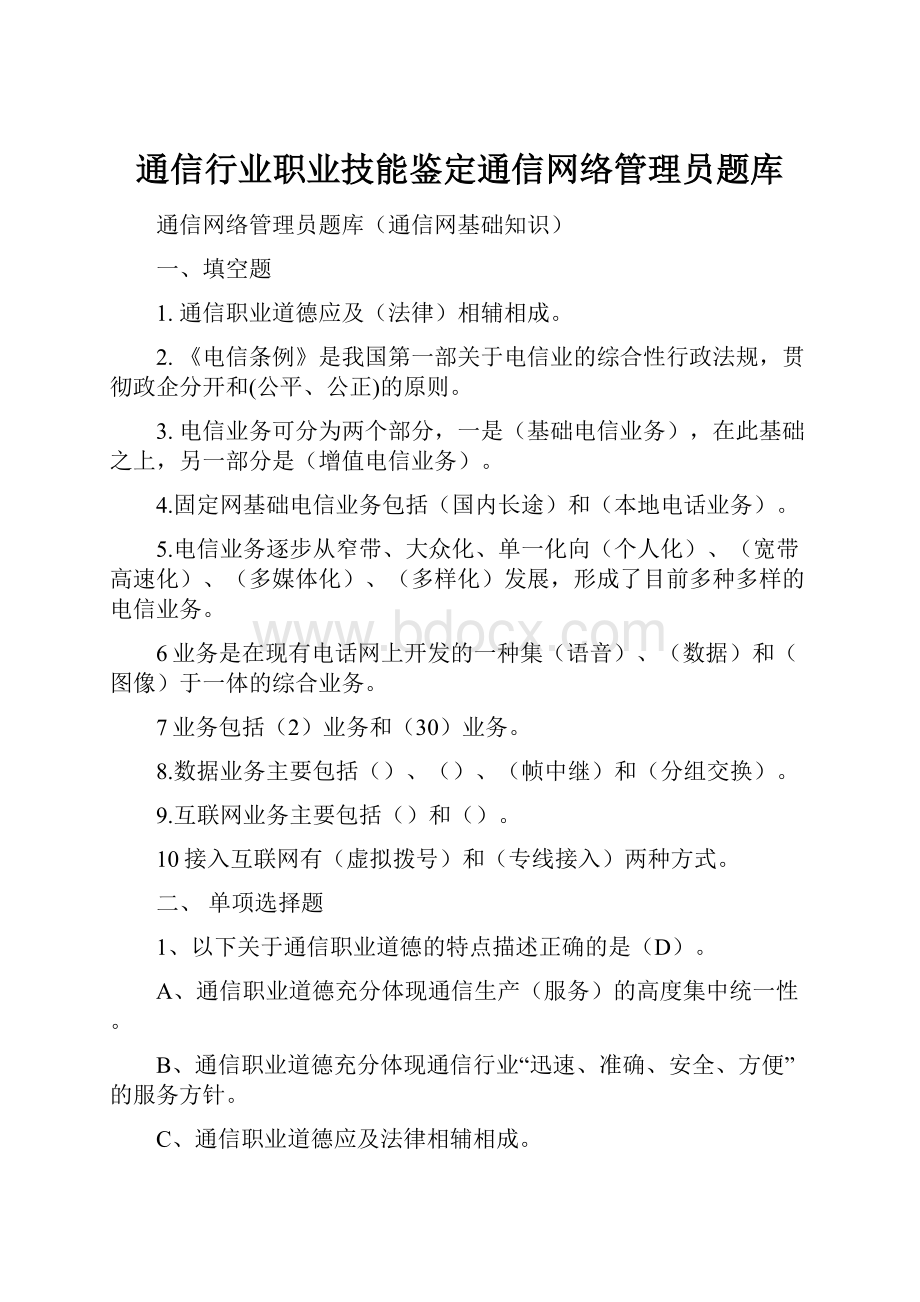 通信行业职业技能鉴定通信网络管理员题库.docx