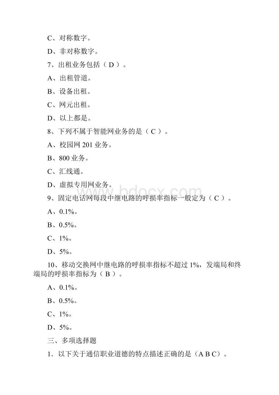 通信行业职业技能鉴定通信网络管理员题库.docx_第3页