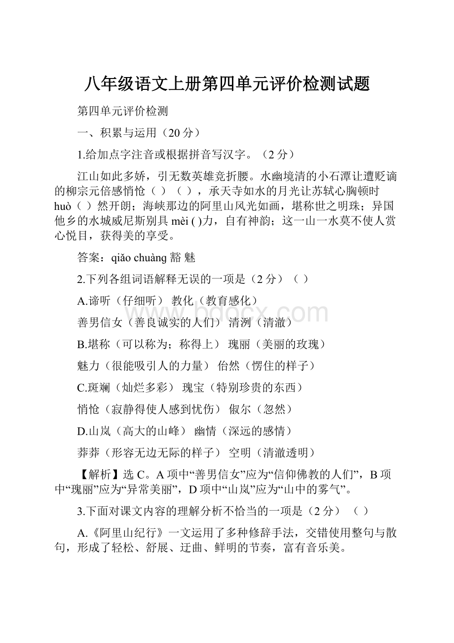 八年级语文上册第四单元评价检测试题.docx