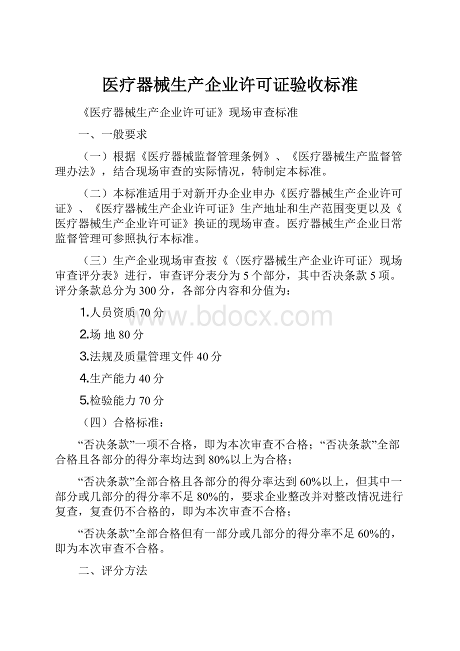 医疗器械生产企业许可证验收标准.docx