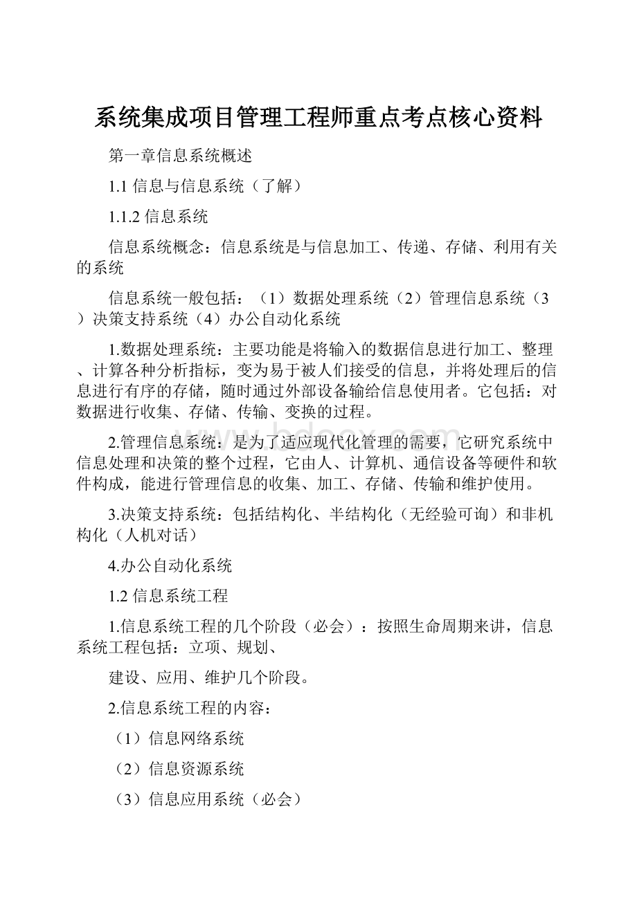 系统集成项目管理工程师重点考点核心资料.docx