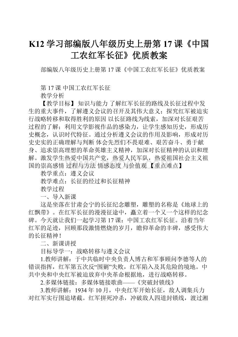 K12学习部编版八年级历史上册第17课《中国工农红军长征》优质教案.docx_第1页