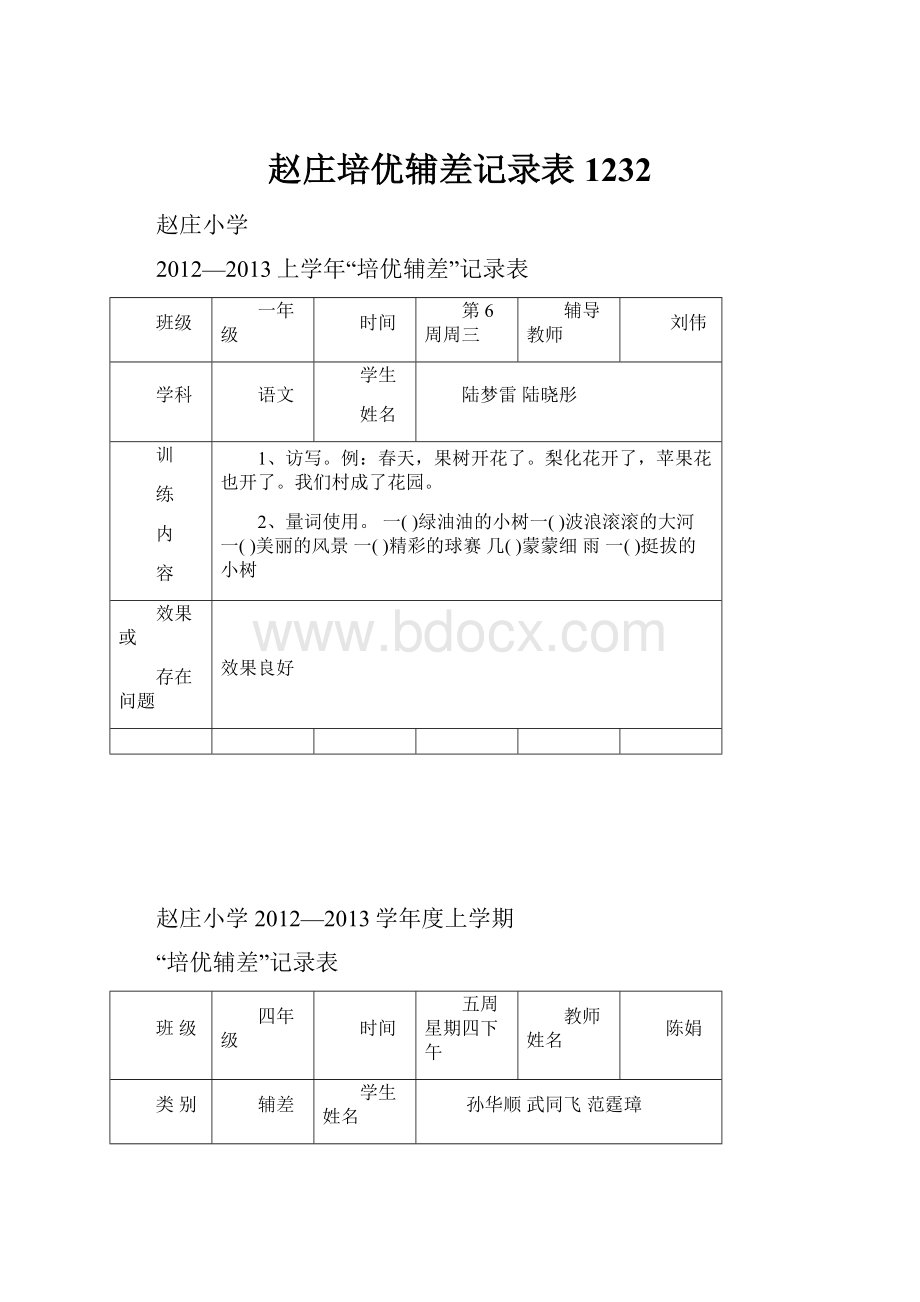 赵庄培优辅差记录表 1232.docx