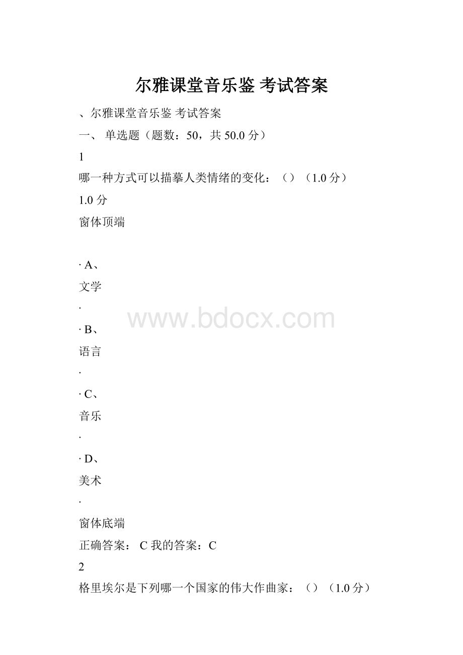 尔雅课堂音乐鉴考试答案.docx