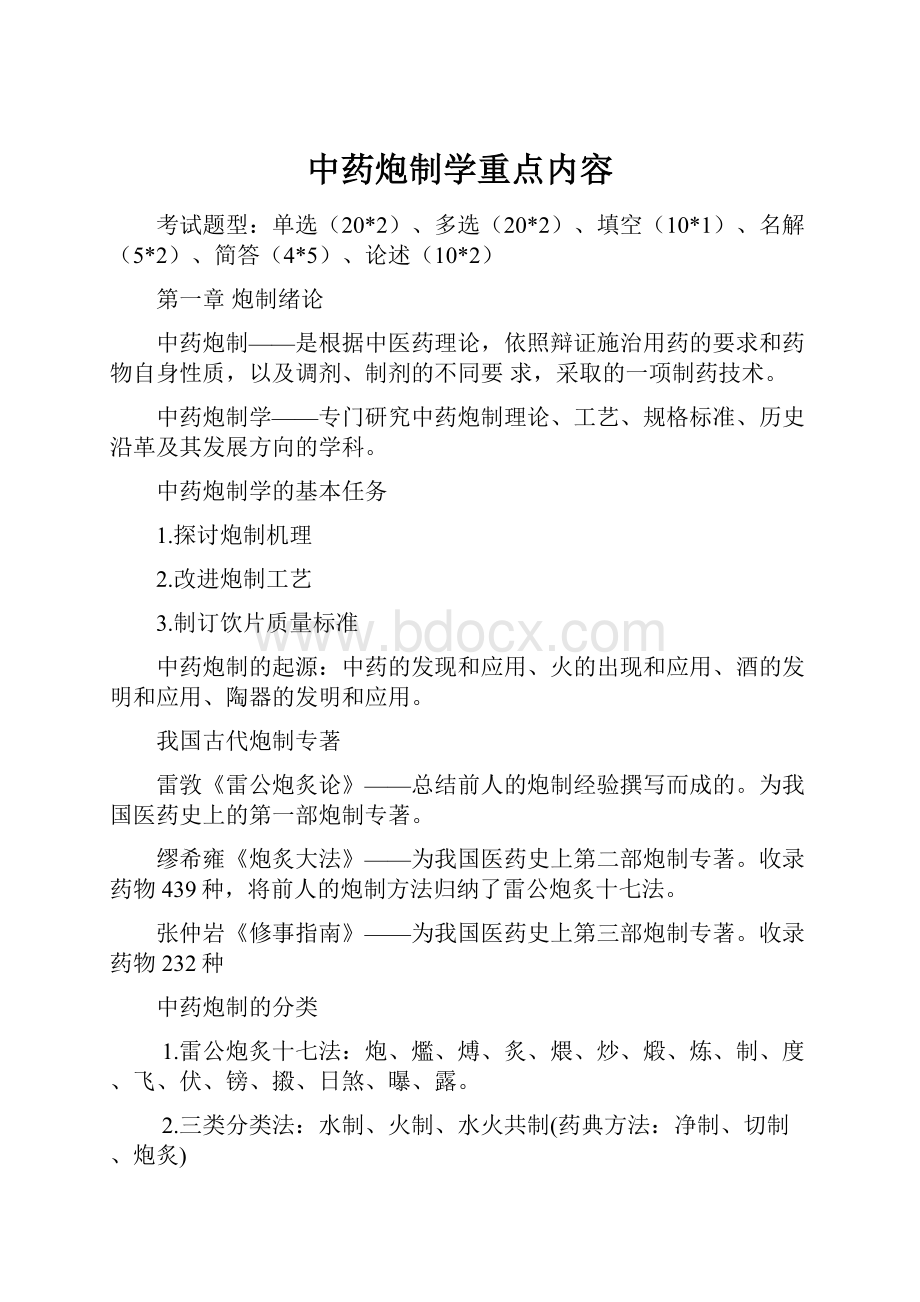 中药炮制学重点内容.docx