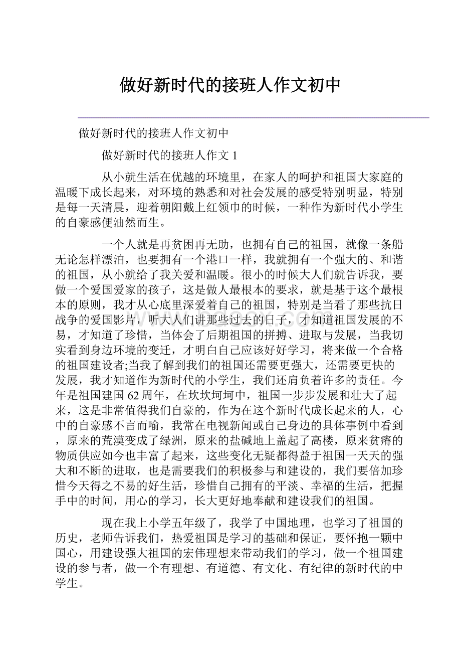 做好新时代的接班人作文初中.docx