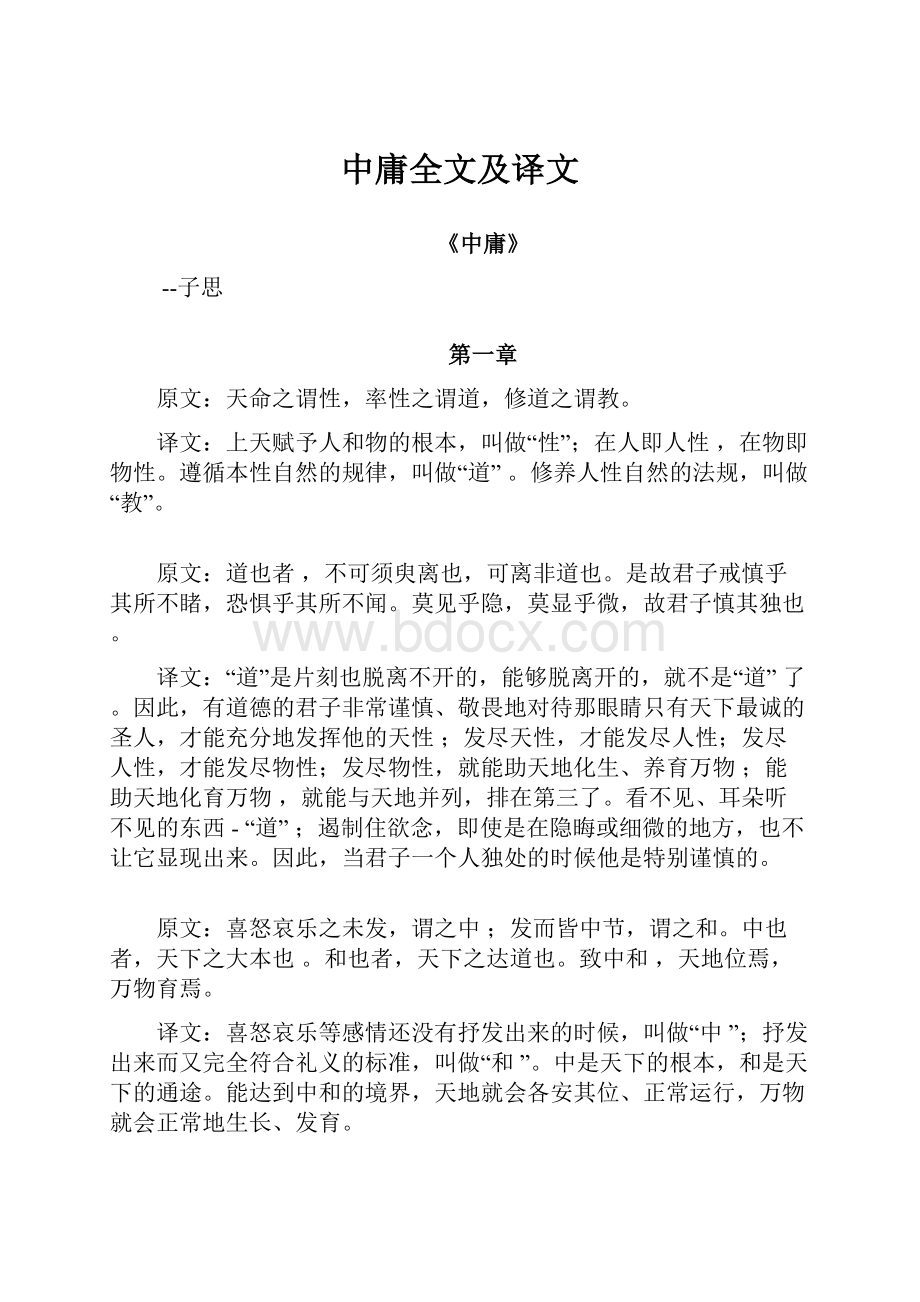 中庸全文及译文.docx