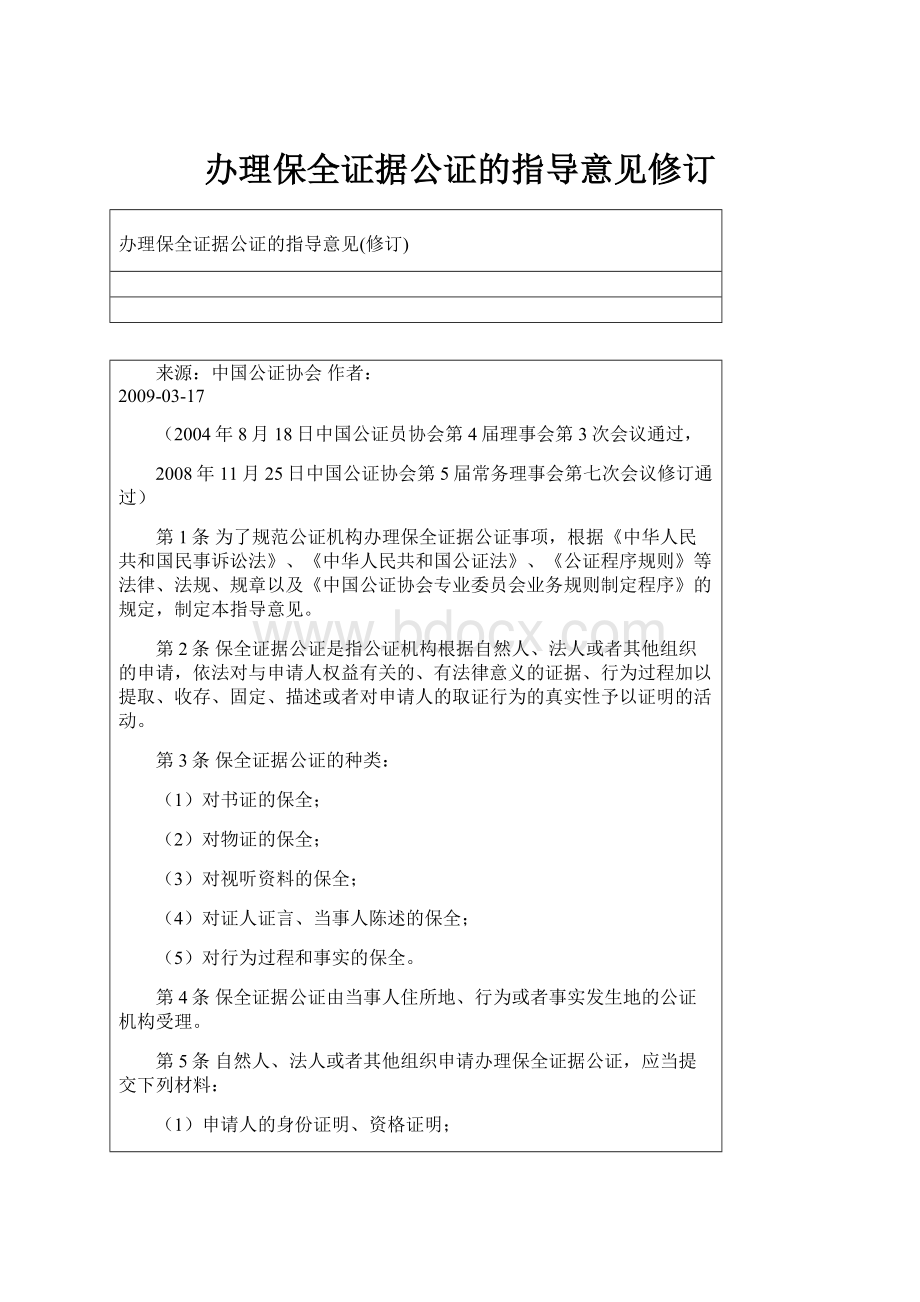 办理保全证据公证的指导意见修订.docx