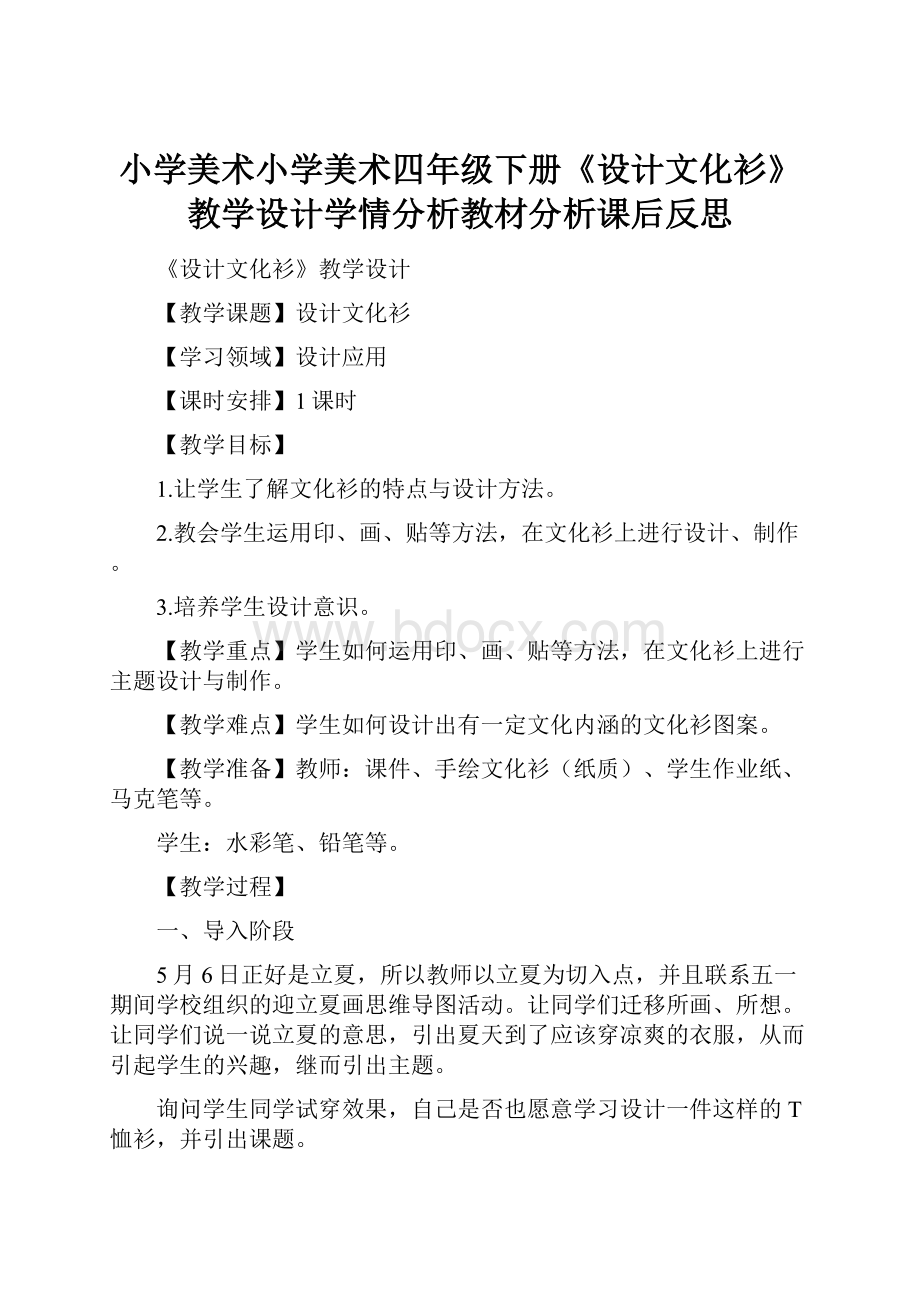 小学美术小学美术四年级下册《设计文化衫》教学设计学情分析教材分析课后反思.docx_第1页