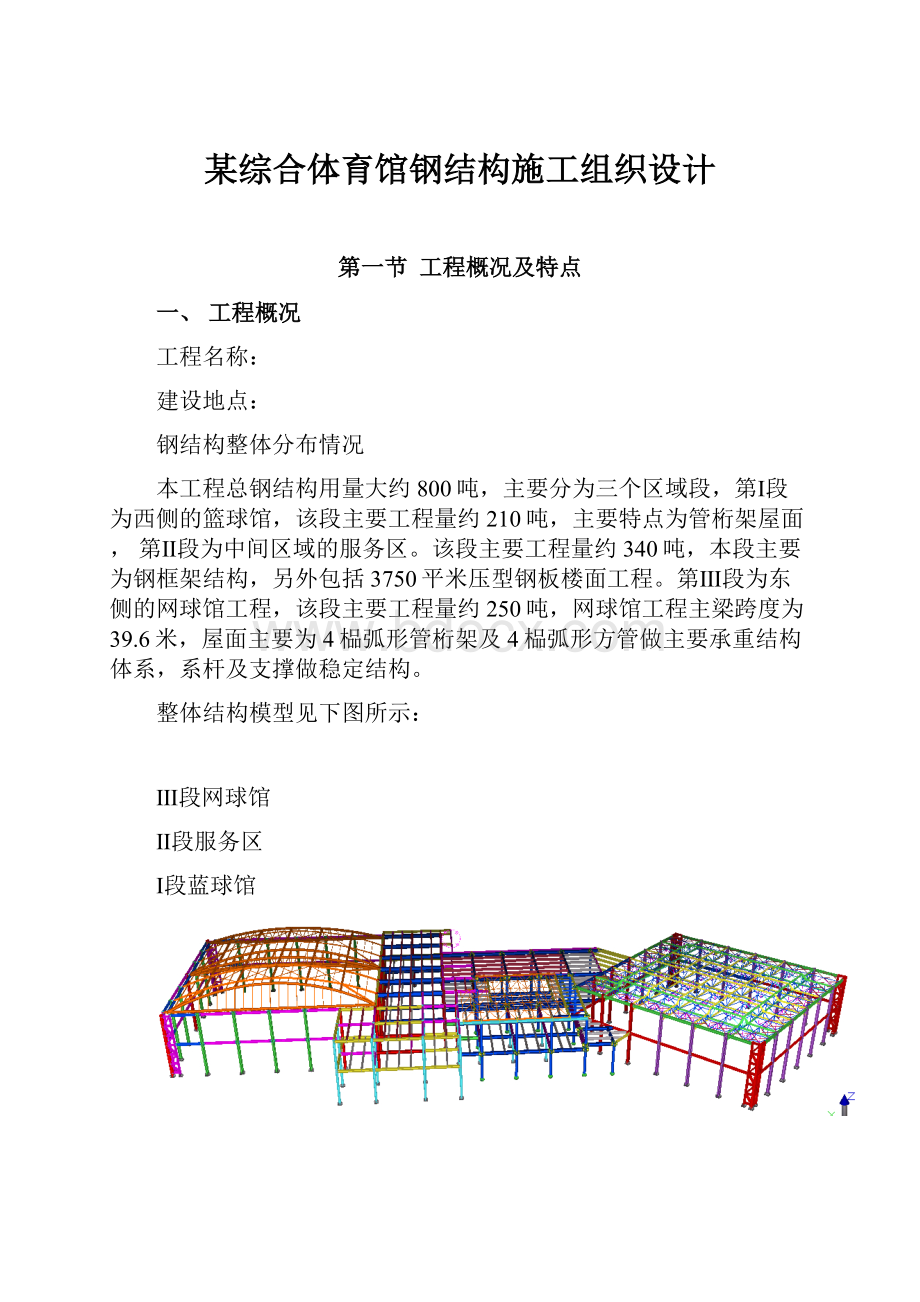 某综合体育馆钢结构施工组织设计.docx_第1页