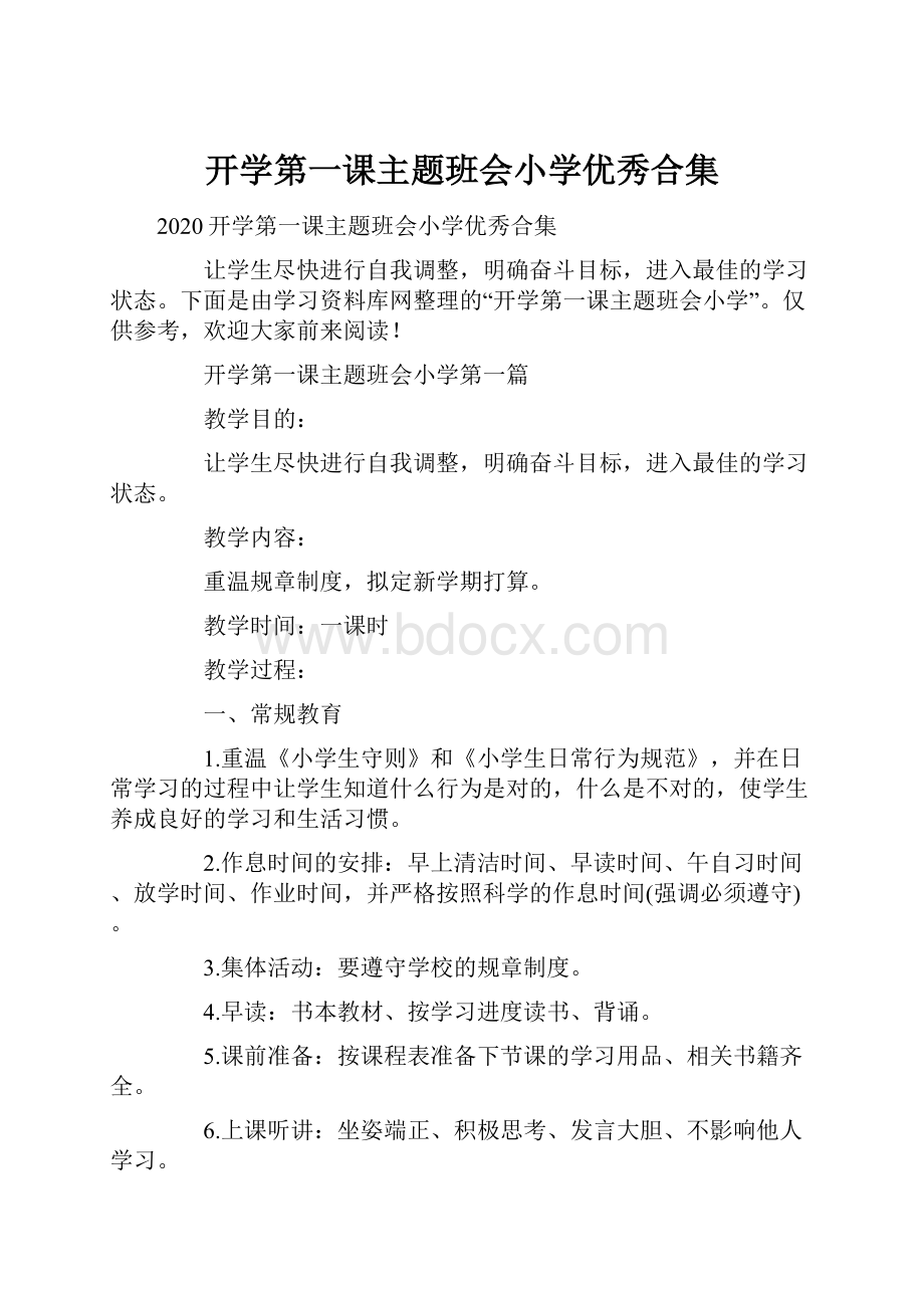 开学第一课主题班会小学优秀合集.docx