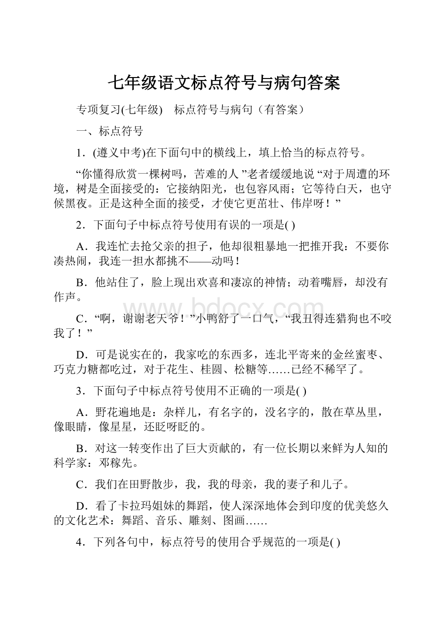 七年级语文标点符号与病句答案.docx