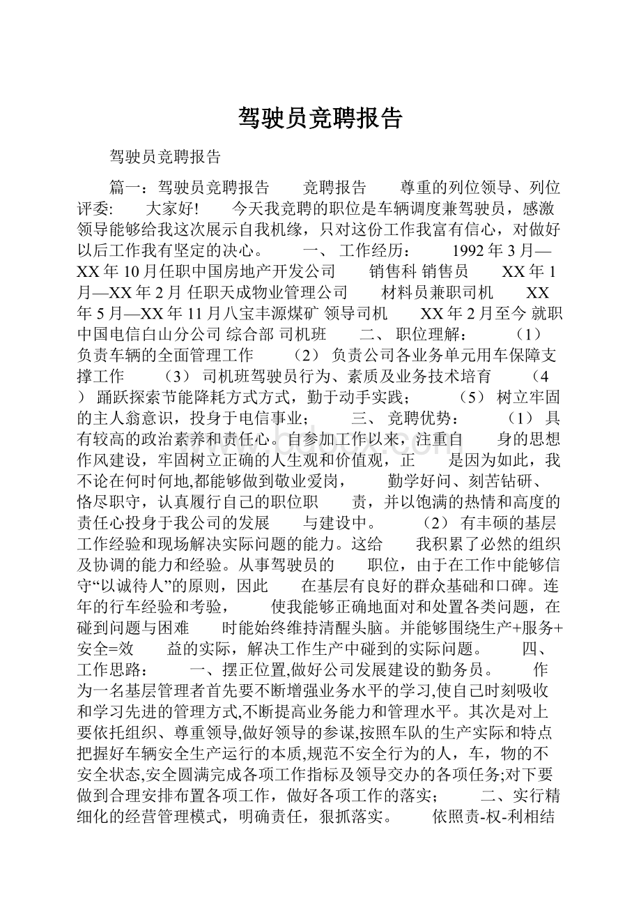 驾驶员竞聘报告.docx_第1页