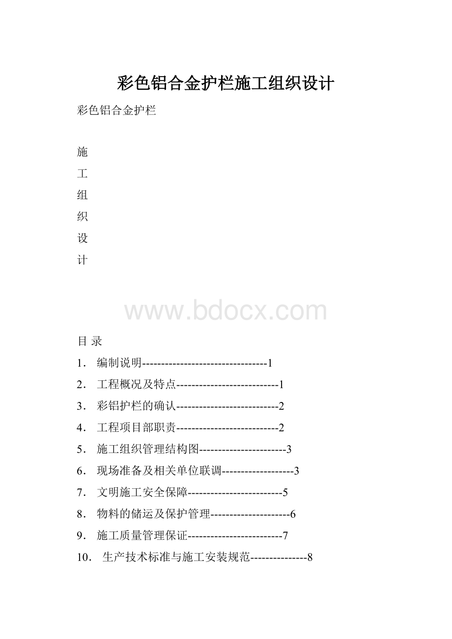 彩色铝合金护栏施工组织设计.docx_第1页