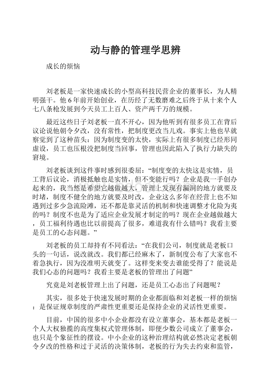 动与静的管理学思辨.docx_第1页