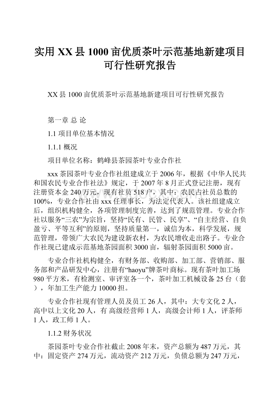 实用XX县1000亩优质茶叶示范基地新建项目可行性研究报告.docx