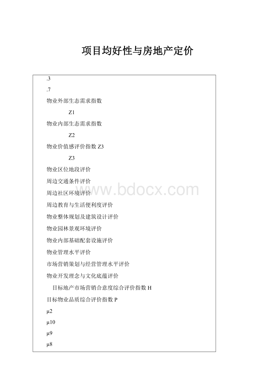 项目均好性与房地产定价.docx_第1页