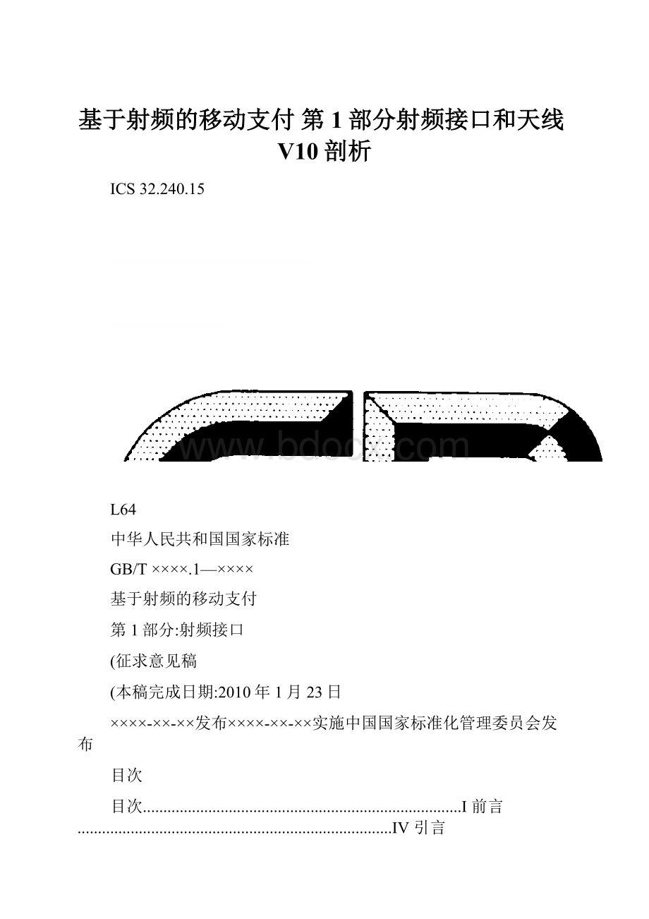 基于射频的移动支付 第1部分射频接口和天线V10剖析.docx