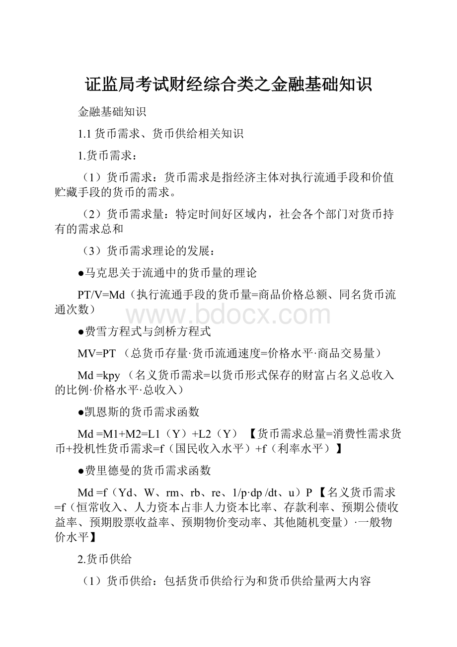 证监局考试财经综合类之金融基础知识.docx_第1页