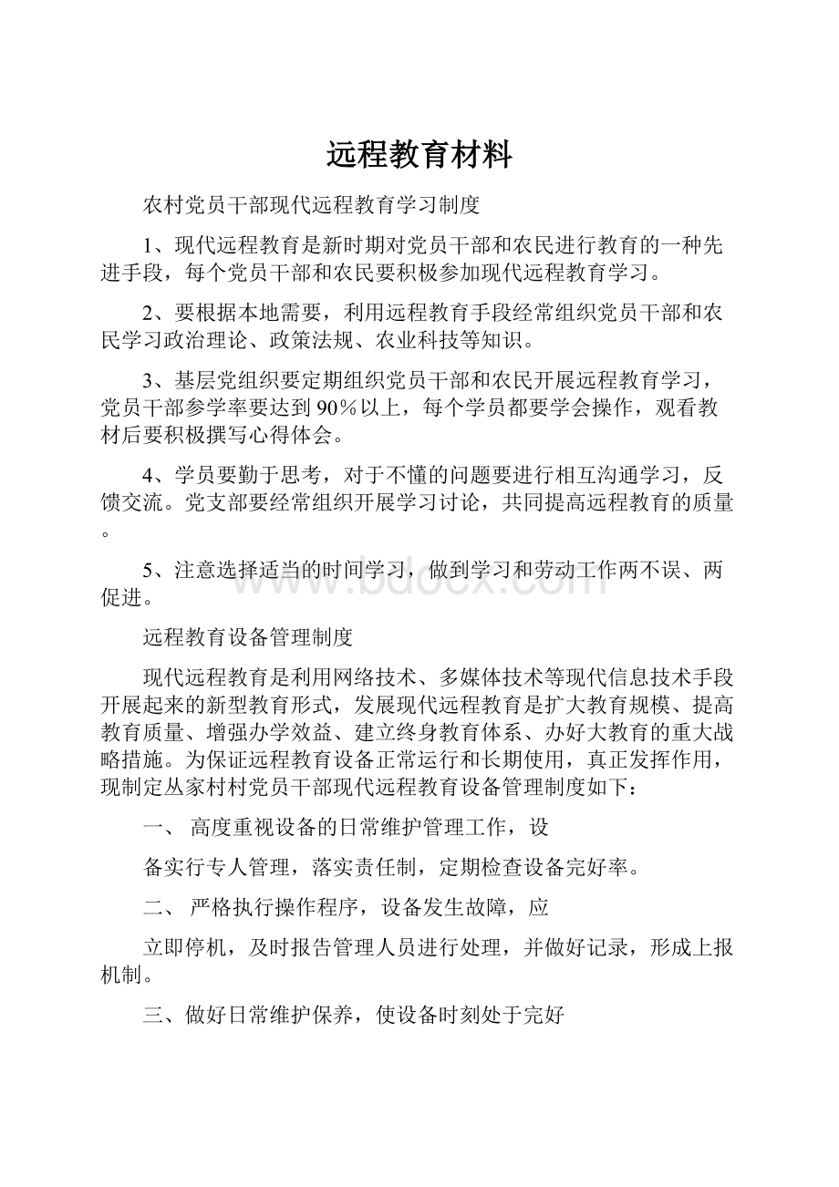 远程教育材料.docx_第1页