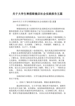 关于大学生寒假眼镜店社会实践报告五篇.docx