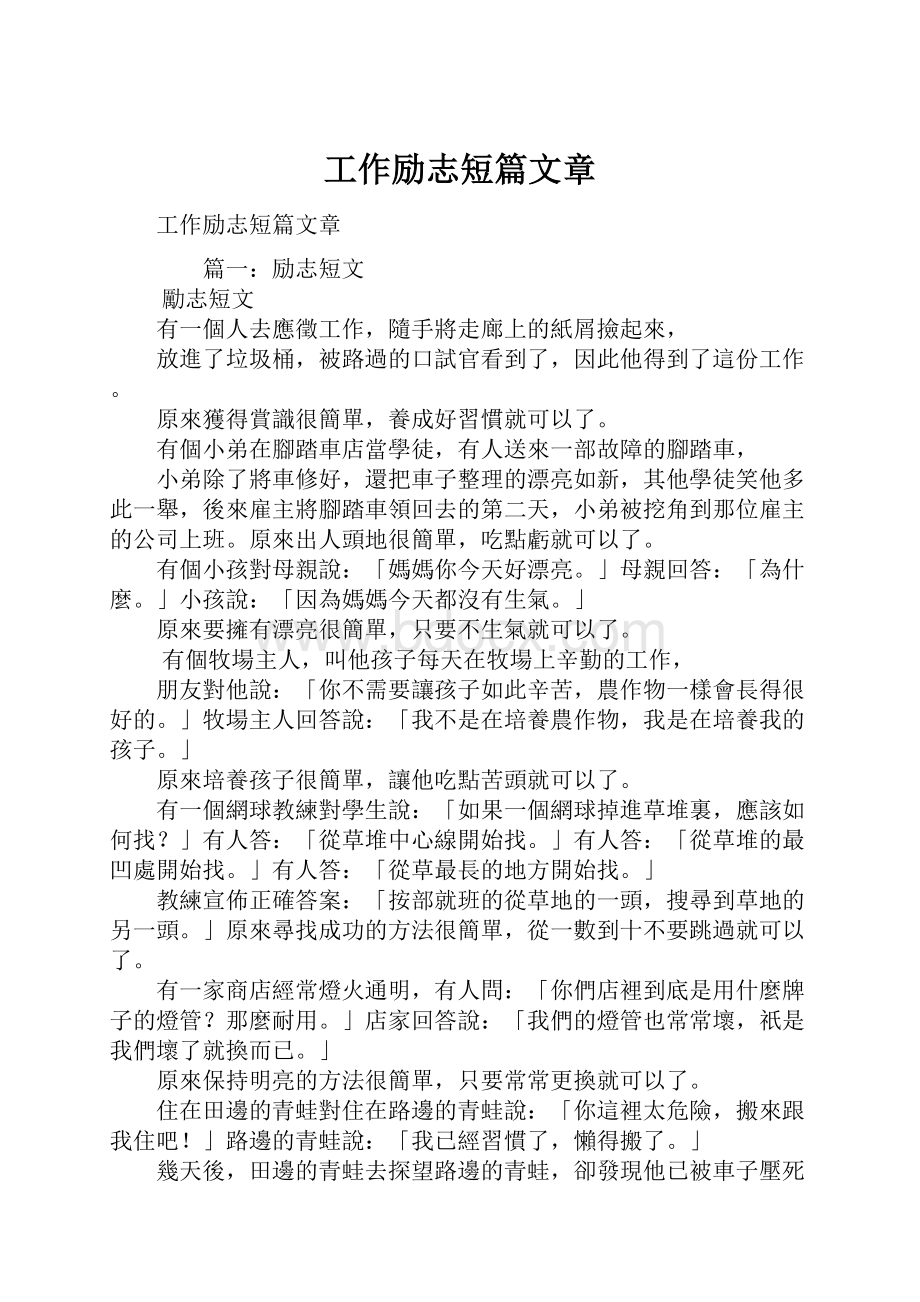 工作励志短篇文章.docx_第1页