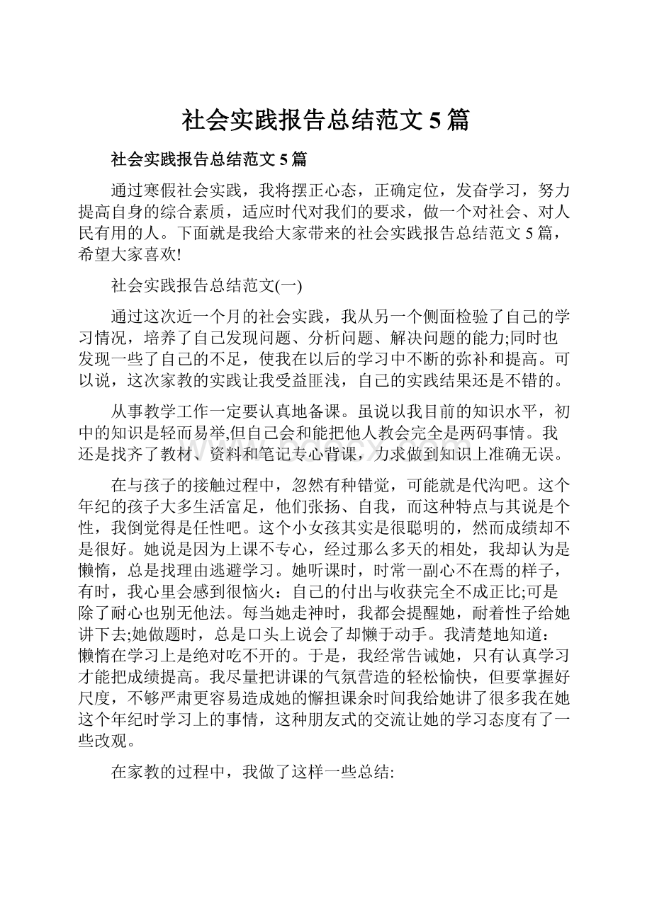 社会实践报告总结范文5篇.docx_第1页