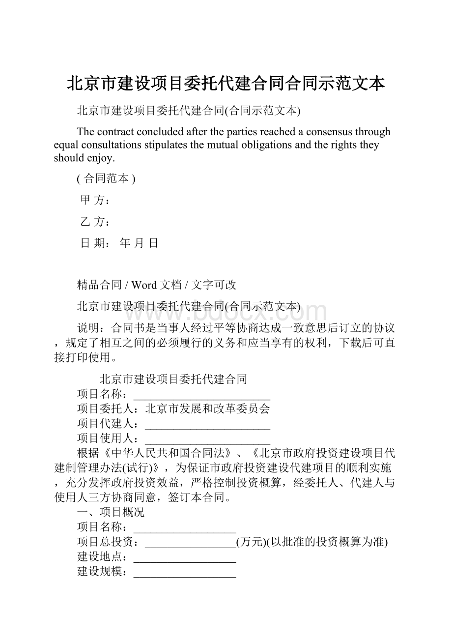 北京市建设项目委托代建合同合同示范文本.docx_第1页