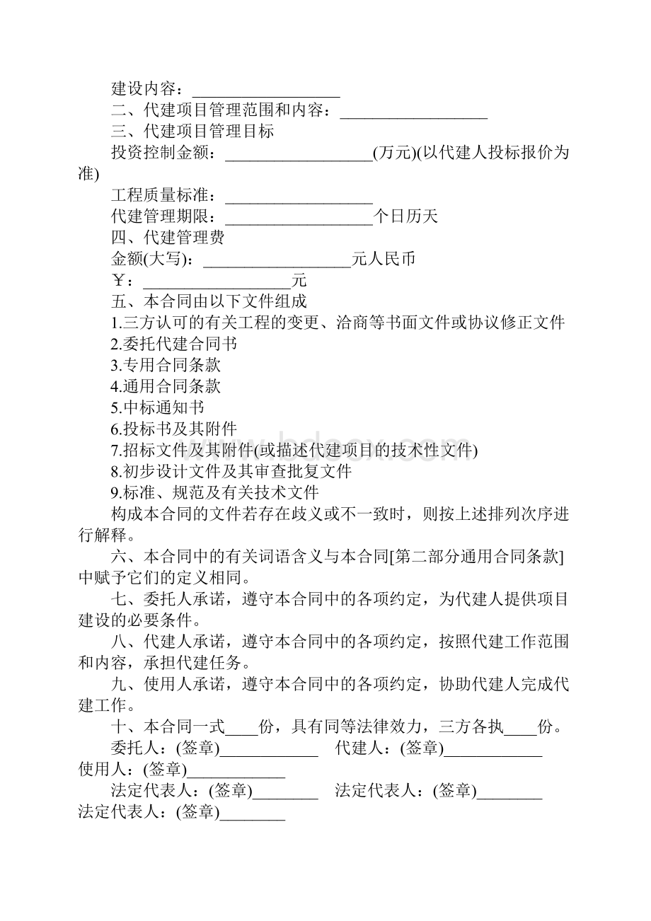 北京市建设项目委托代建合同合同示范文本.docx_第2页