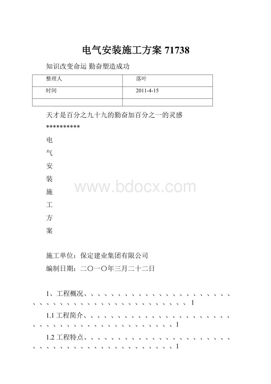 电气安装施工方案71738.docx_第1页