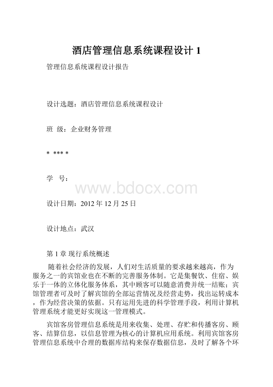 酒店管理信息系统课程设计1.docx