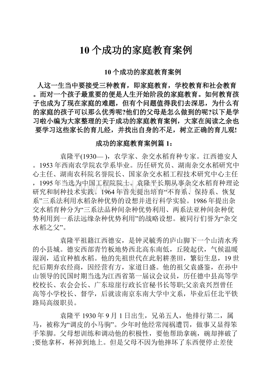 10个成功的家庭教育案例.docx_第1页