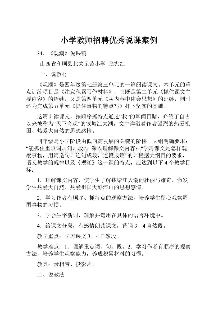 小学教师招聘优秀说课案例.docx