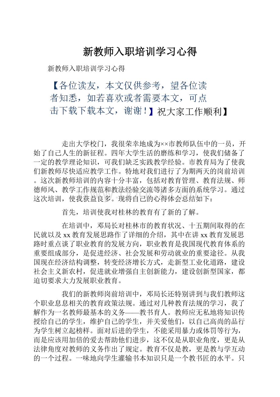 新教师入职培训学习心得.docx