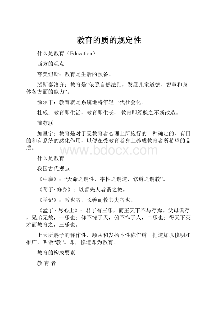 教育的质的规定性.docx_第1页