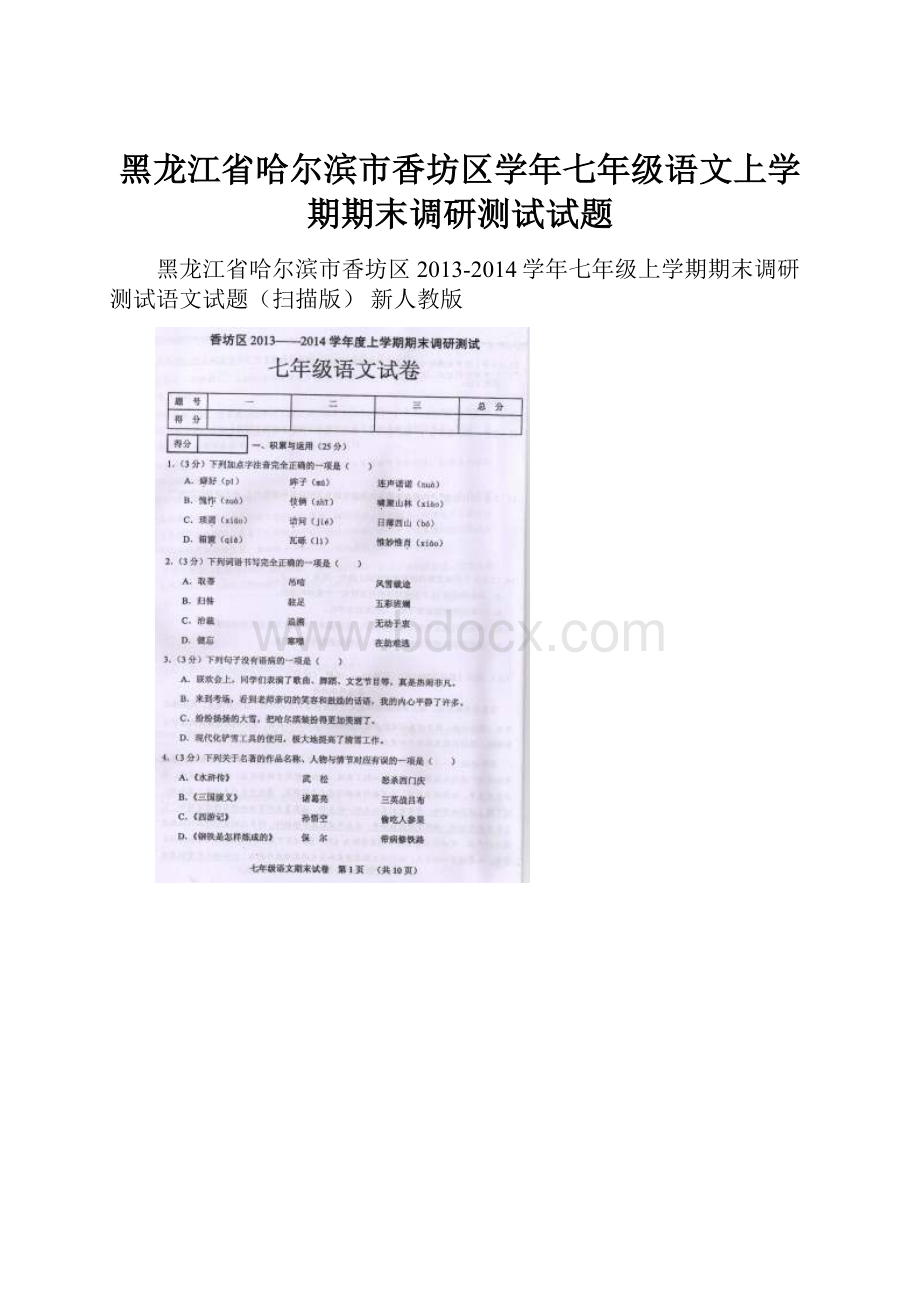 黑龙江省哈尔滨市香坊区学年七年级语文上学期期末调研测试试题.docx_第1页