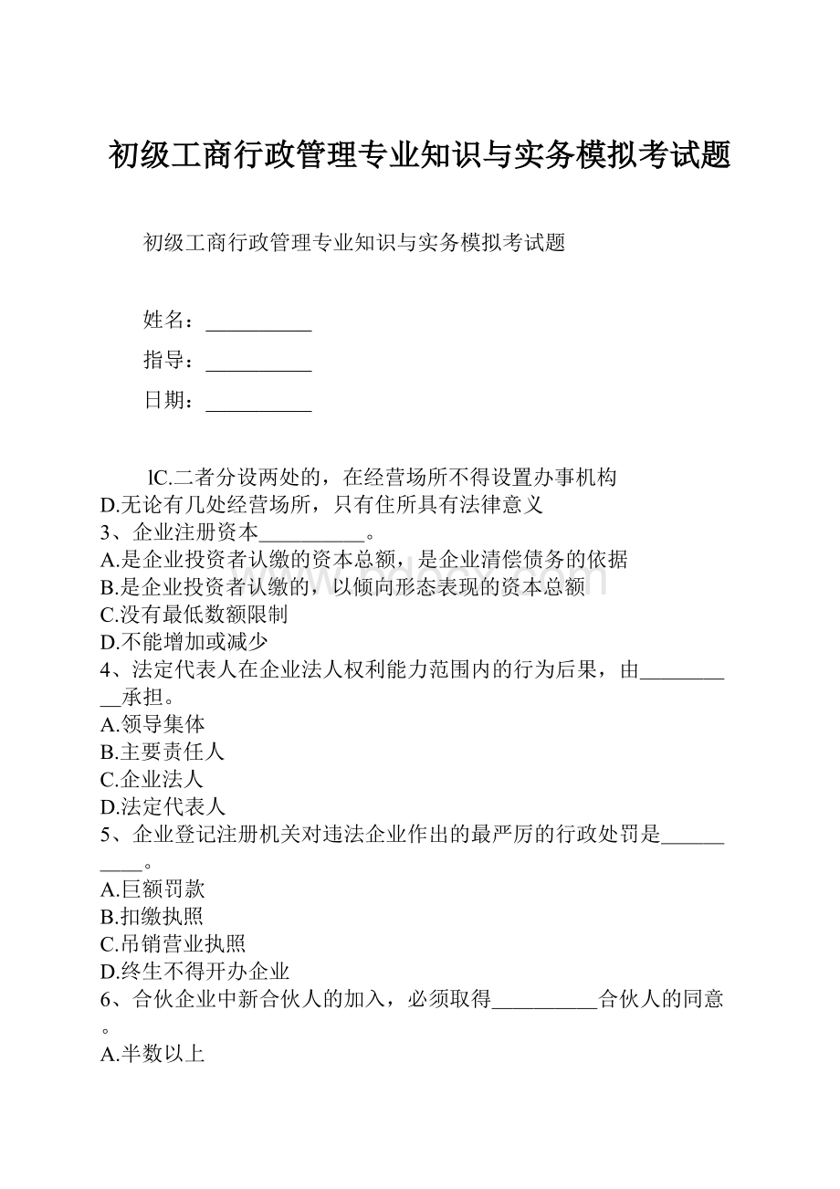 初级工商行政管理专业知识与实务模拟考试题.docx