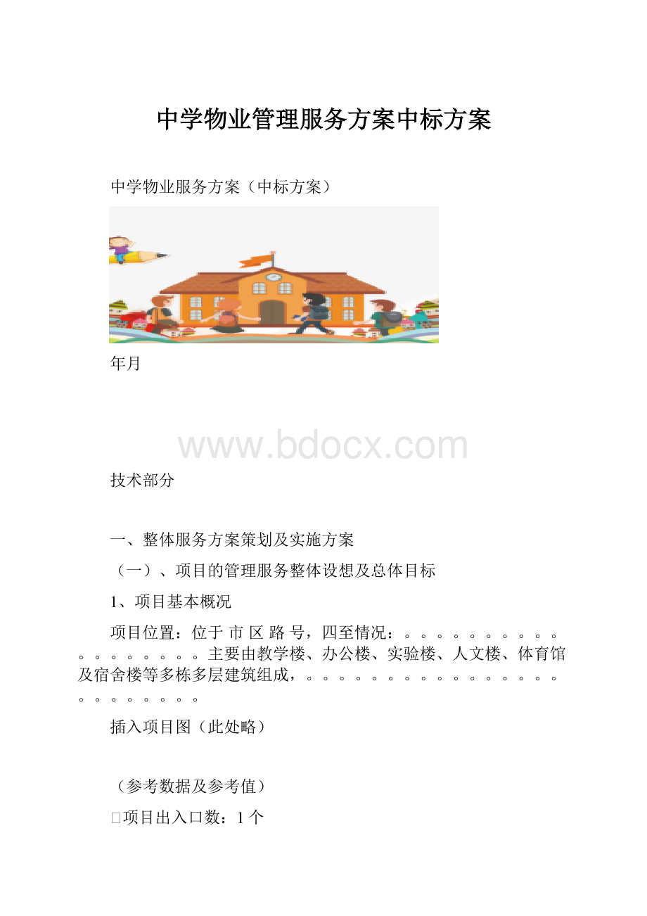 中学物业管理服务方案中标方案.docx_第1页