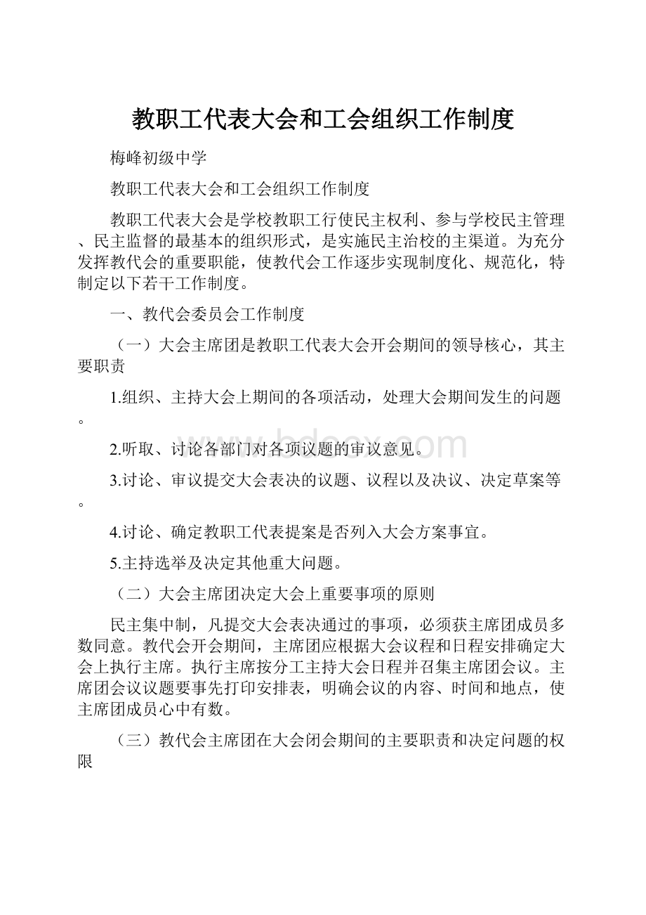 教职工代表大会和工会组织工作制度.docx_第1页