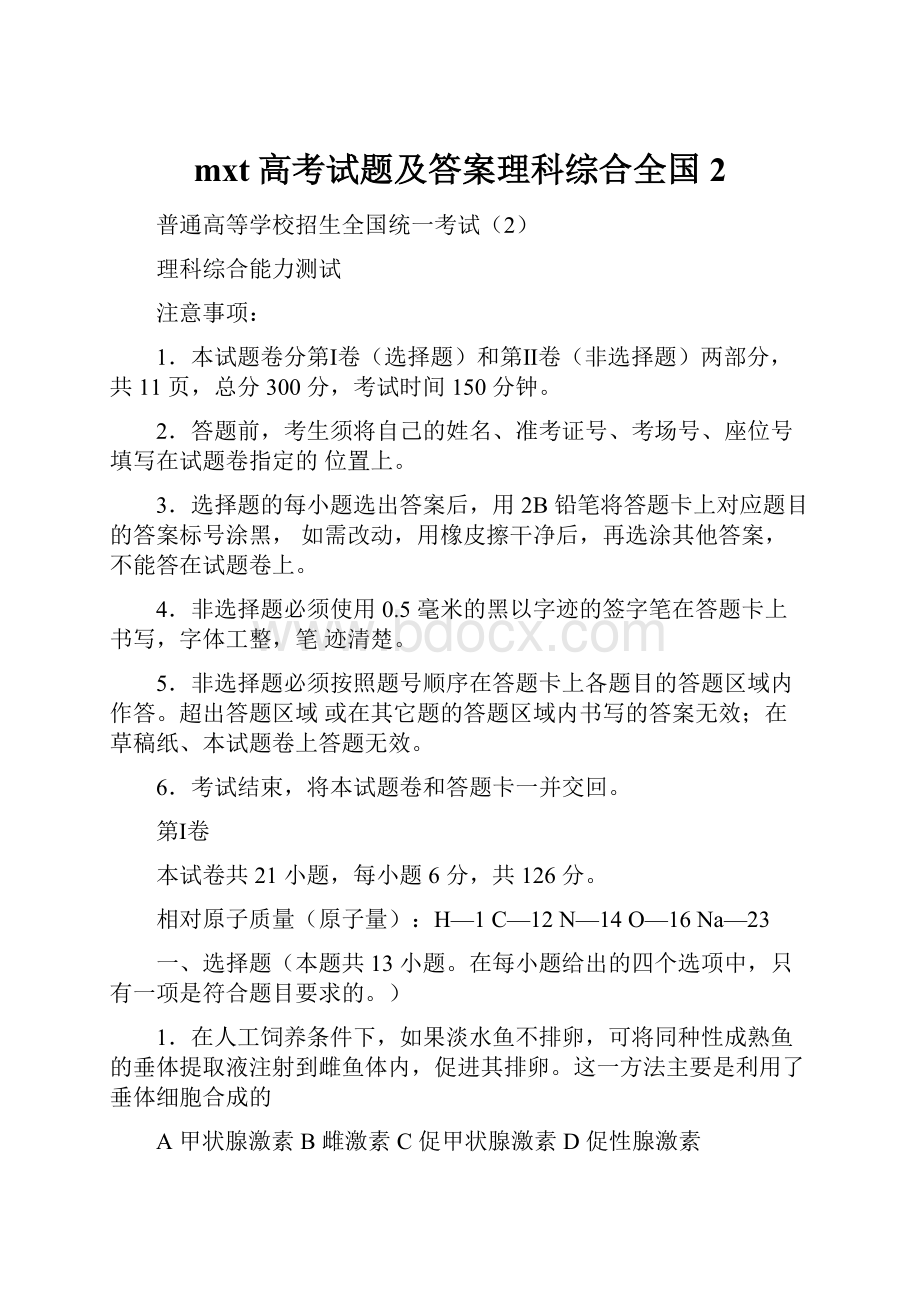 mxt高考试题及答案理科综合全国2.docx