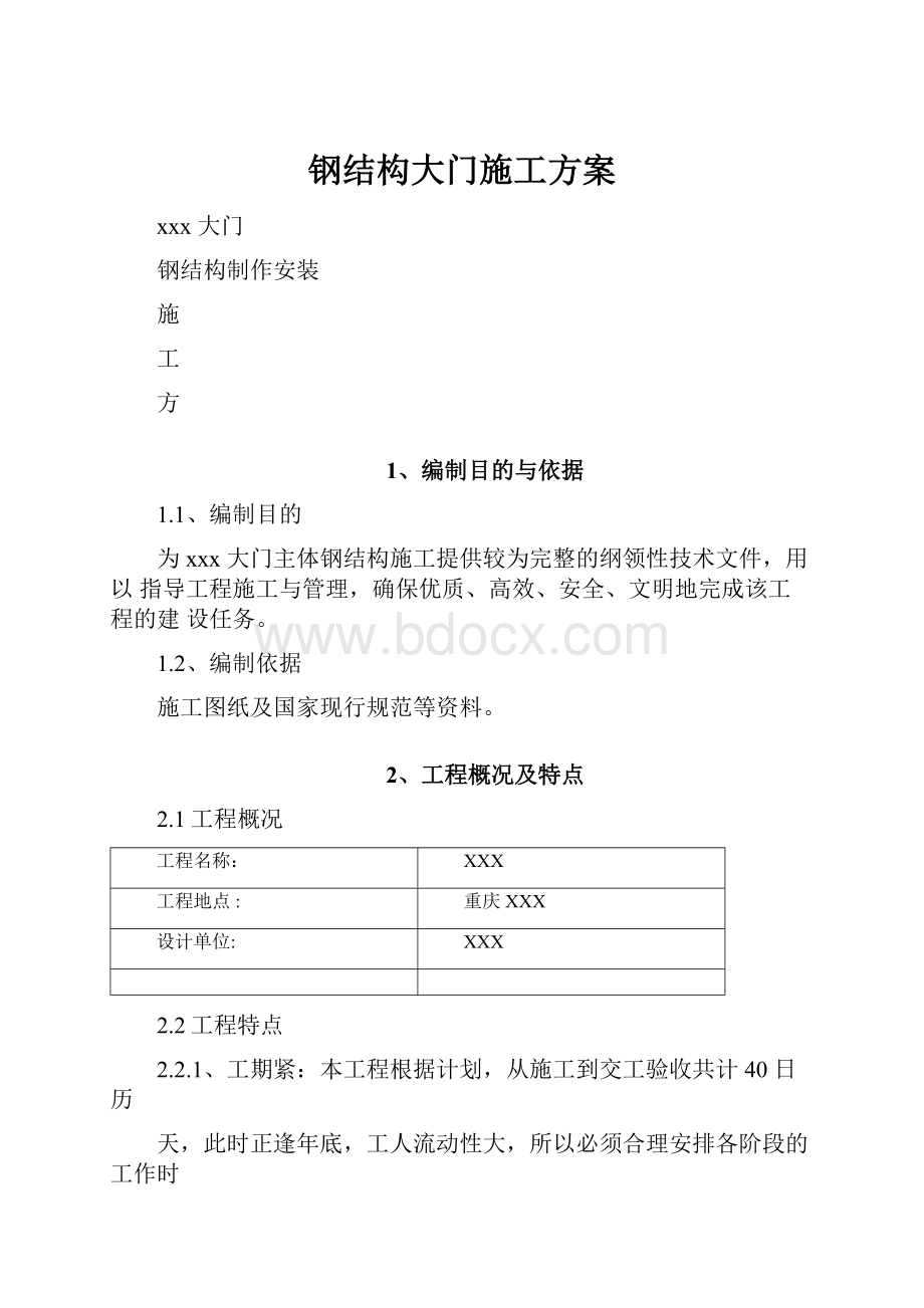 钢结构大门施工方案.docx_第1页